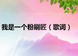 我是一個粉刷匠（歌詞）