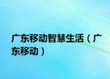 廣東移動智慧生活（廣東移動）