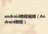 android教程視頻（Android教程）