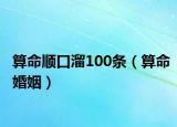 算命順口溜100條（算命婚姻）