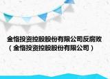 金恪投資控股股份有限公司反腐敗（金恪投資控股股份有限公司）