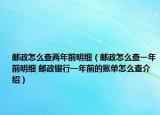 郵政怎么查兩年前明細（郵政怎么查一年前明細 郵政銀行一年前的賬單怎么查介紹）