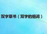 雙字草書（雙字的組詞）