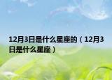 12月3日是什么星座的（12月3日是什么星座）