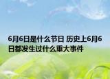 6月6日是什么節(jié)日 歷史上6月6日都發(fā)生過什么重大事件