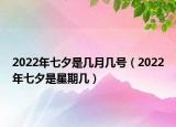 2022年七夕是幾月幾號（2022年七夕是星期幾）