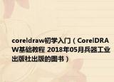 coreldraw初學入門（CorelDRAW基礎(chǔ)教程 2018年05月兵器工業(yè)出版社出版的圖書）