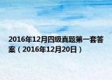 2016年12月四級(jí)真題第一套答案（2016年12月20日）