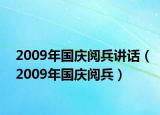 2009年國(guó)慶閱兵講話（2009年國(guó)慶閱兵）