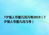 7夕情人節(jié)是幾月幾號(hào)2019（7夕情人節(jié)是幾月幾號(hào)）