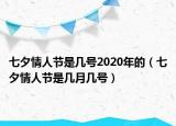 七夕情人節(jié)是幾號2020年的（七夕情人節(jié)是幾月幾號）