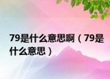 79是什么意思?。?9是什么意思）