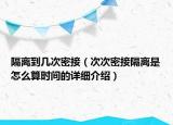 隔離到幾次密接（次次密接隔離是怎么算時間的詳細(xì)介紹）