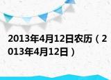 2013年4月12日農(nóng)歷（2013年4月12日）