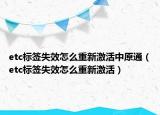 etc標簽失效怎么重新激活中原通（etc標簽失效怎么重新激活）