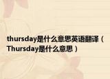 thursday是什么意思英語翻譯（Thursday是什么意思）