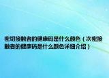 密切接觸者的健康碼是什么顏色（次密接觸者的健康碼是什么顏色詳細介紹）