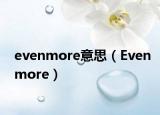 evenmore意思（Evenmore）