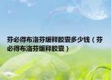 芬必得布洛芬緩釋膠囊多少錢(qián)（芬必得布洛芬緩釋膠囊）