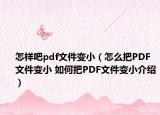 怎樣吧pdf文件變小（怎么把PDF文件變小 如何把PDF文件變小介紹）