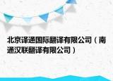 北京譯通國際翻譯有限公司（南通漢聯翻譯有限公司）