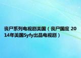 喪尸系列電視劇美國（喪尸國度 2014年美國Syfy出品電視?。? /></span></a>
                        <h2><a  title=