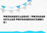 蘋果手機(jī)來信息怎么設(shè)置閃燈（蘋果手機(jī)來消息閃燈怎么設(shè)置 蘋果手機(jī)來消息閃光燈在哪里介紹）