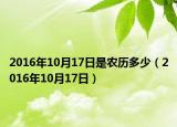 2016年10月17日是農(nóng)歷多少（2016年10月17日）