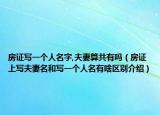 房證寫一個(gè)人名字,夫妻算共有嗎（房證上寫夫妻名和寫一個(gè)人名有啥區(qū)別介紹）