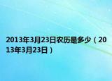 2013年3月23日農(nóng)歷是多少（2013年3月23日）