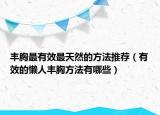 豐胸最有效最天然的方法推薦（有效的懶人豐胸方法有哪些）