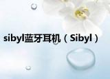 sibyl藍牙耳機（Sibyl）