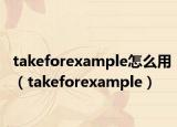 takeforexample怎么用（takeforexample）