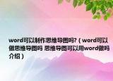 word可以制作思維導(dǎo)圖嗎?（word可以做思維導(dǎo)圖嗎 思維導(dǎo)圖可以用word做嗎介紹）