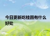 今日更新吃桂圓有什么好處