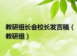 教研組長(zhǎng)會(huì)校長(zhǎng)發(fā)言稿（教研組）