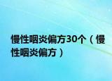 慢性咽炎偏方30個（慢性咽炎偏方）