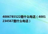 4006785522是什么電話（4001234567是什么電話）