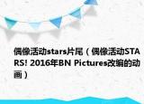 偶像活動(dòng)stars片尾（偶像活動(dòng)STARS! 2016年BN Pictures改編的動(dòng)畫）