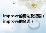 improve的用法及短語（improve的名詞）