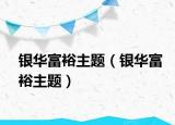 銀華富裕主題（銀華富裕主題）