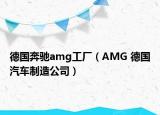 德國奔馳amg工廠（AMG 德國汽車制造公司）