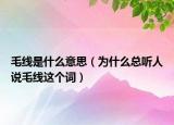 毛線是什么意思（為什么總聽人說毛線這個詞）