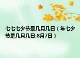 七七七夕節(jié)是幾月幾日（年七夕節(jié)是幾月幾日:8月7日）