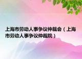 上海市勞動人事爭議仲裁會（上海市勞動人事爭議仲裁院）