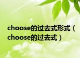 choose的過去式形式（choose的過去式）