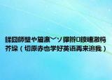 鍒囧師璧や篃瀛﹀ソ鑻辮鍐嶆潵榪芥垜（切原赤也學(xué)好英語(yǔ)再來(lái)追我）