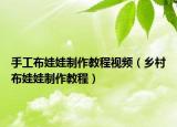 手工布娃娃制作教程視頻（鄉(xiāng)村布娃娃制作教程）