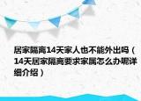 居家隔離14天家人也不能外出嗎（14天居家隔離要求家屬怎么辦呢詳細(xì)介紹）