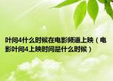葉問4什么時候在電影頻道上映（電影葉問4上映時間是什么時候）